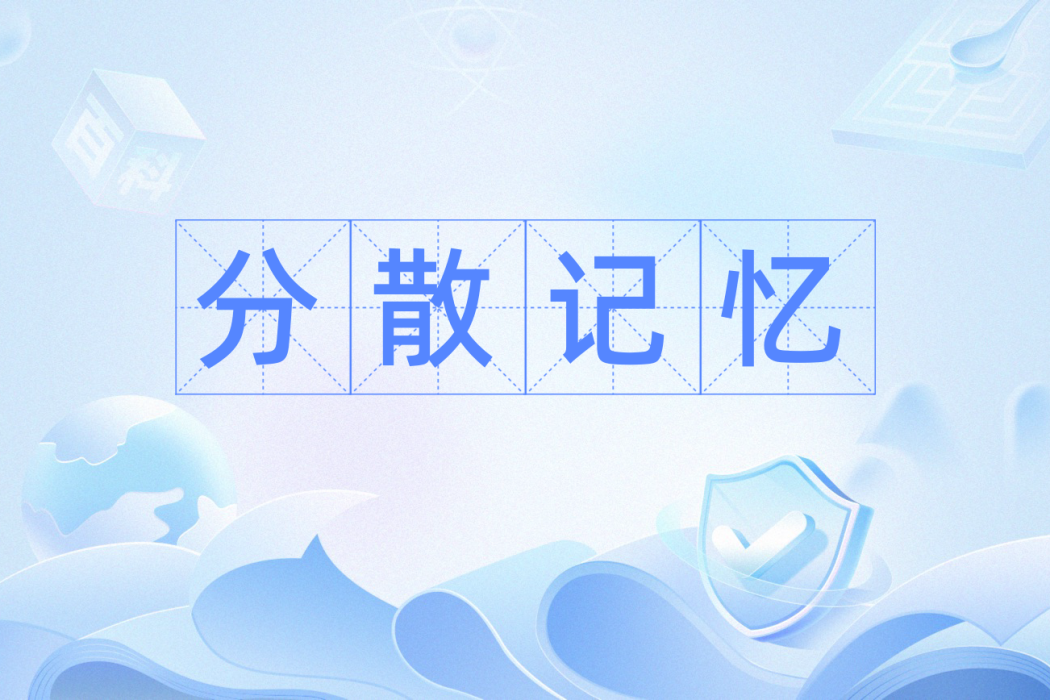 分散記憶 分散記憶
