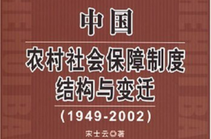 中國農村社會保障制度結構與變遷1949-2002