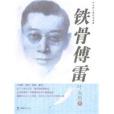 鐵骨傅雷 鐵骨傅雷