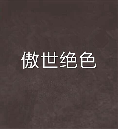 傲世絕色