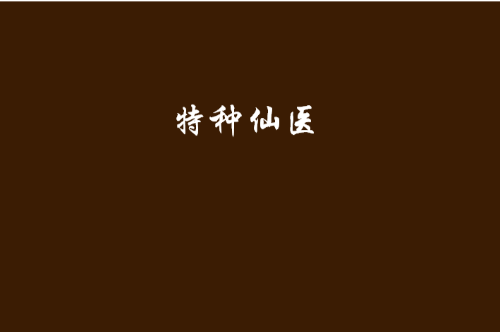 特種仙醫 特種仙醫
