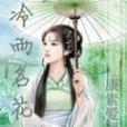 冷雨名花 冷雨名花