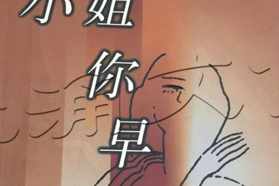 小姐你早(1998年今日中國出版社出版的圖書) 小姐你早(1998年今日中國出版社出版的圖書)