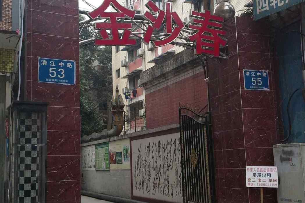 金沙春 金沙春