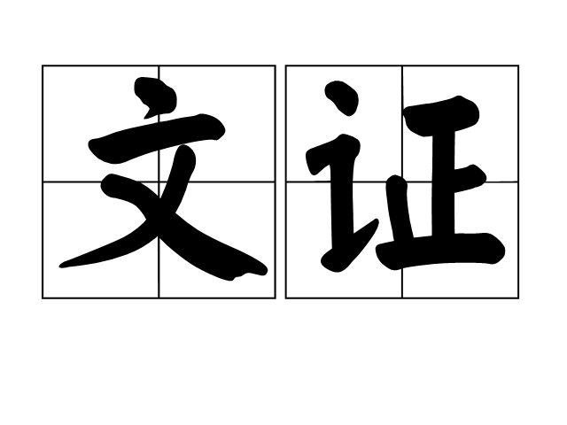 文證 文證