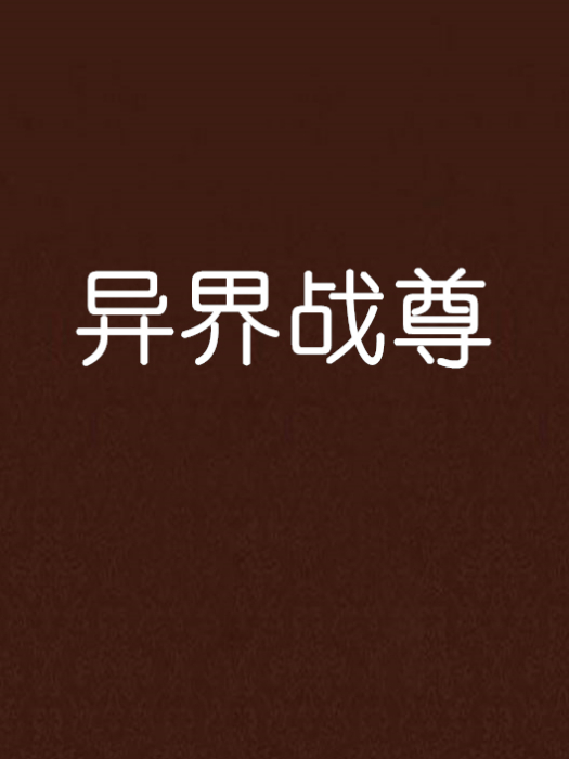 異界戰尊 異界戰尊