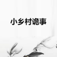 小鄉村詭事 小鄉村詭事
