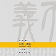 天義·衡報 天義·衡報