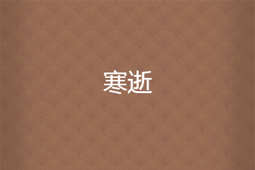 寒逝 寒逝