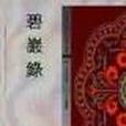 碧嚴集