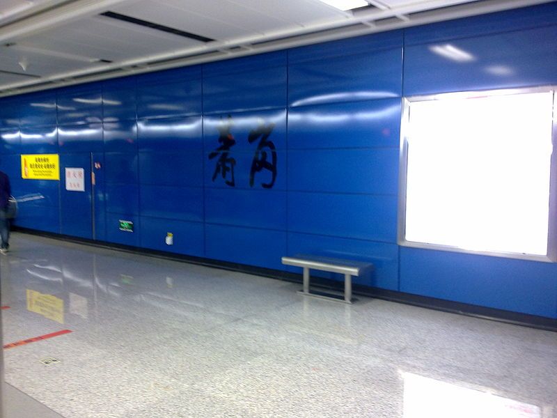 蕭崗站 蕭崗站