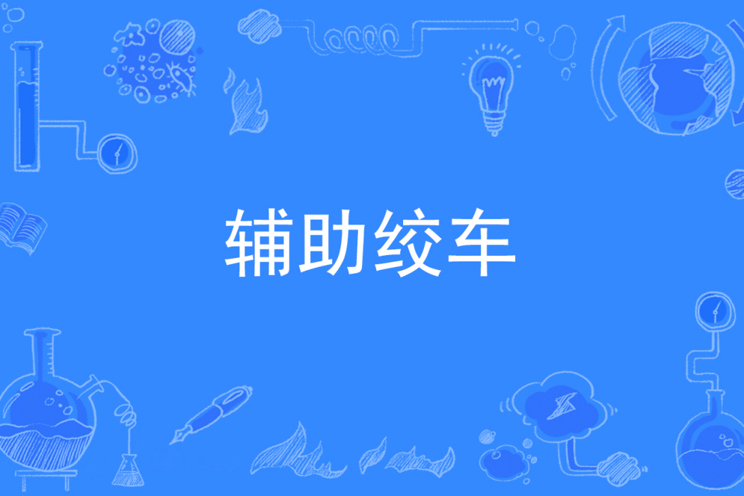 輔助絞車 輔助絞車