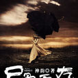 屍骨無存(暗夜文學網小說)