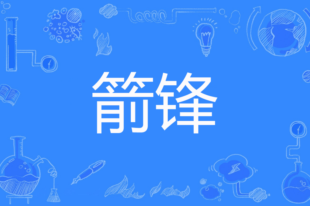 箭鋒(黑豆稀飯著網路小說) 箭鋒(黑豆稀飯著網路小說)