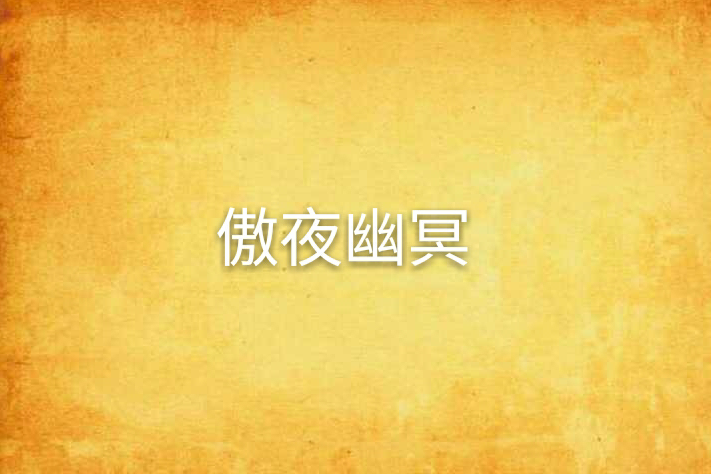 傲夜幽冥 傲夜幽冥
