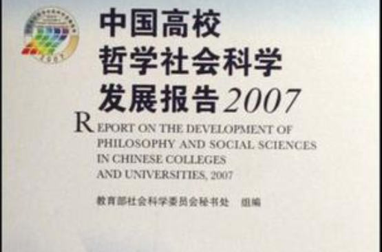 中國高校哲學社會科學發展報告2007