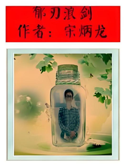 郁刃浪劍 郁刃浪劍
