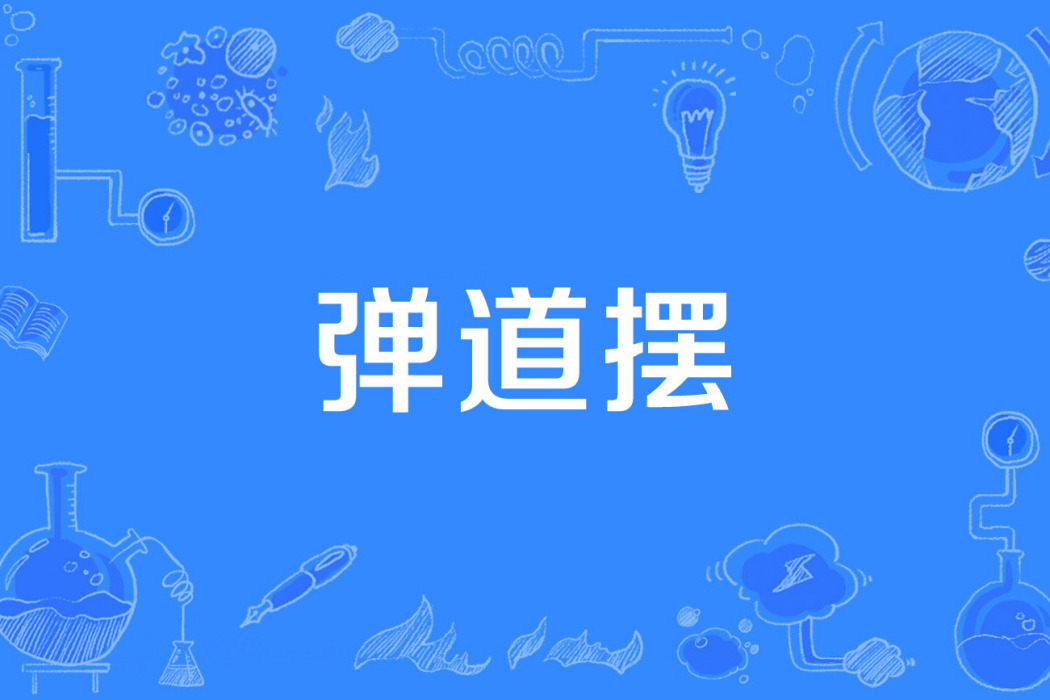 彈道擺 彈道擺