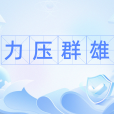 力壓群雄 力壓群雄