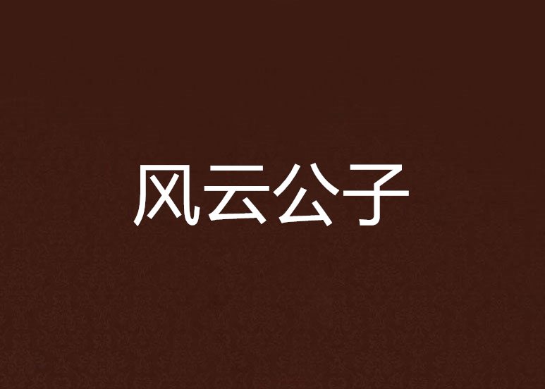 風雲公子