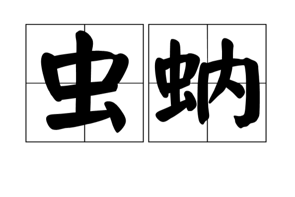 蟲蚋 蟲蚋