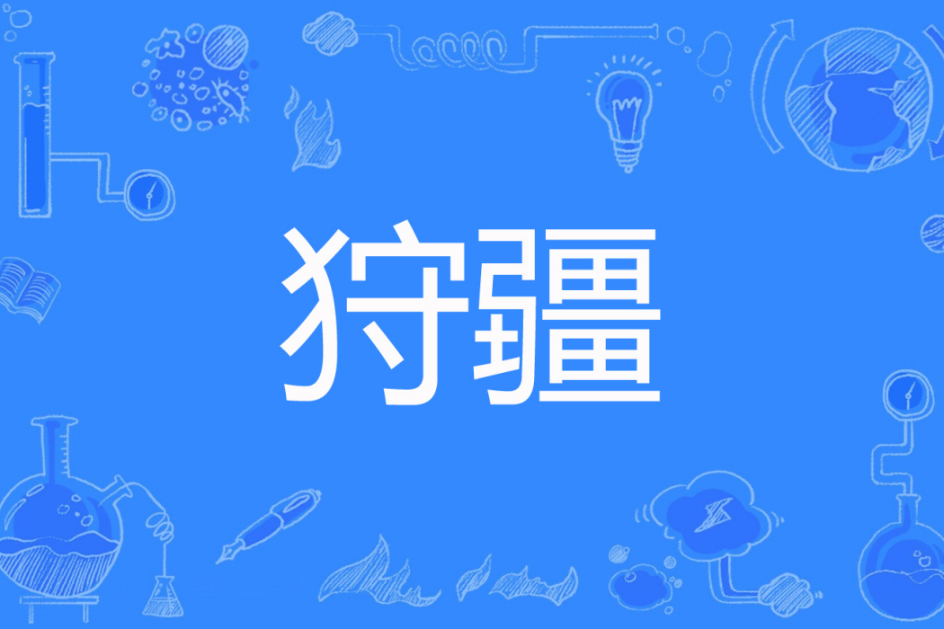 狩疆 狩疆