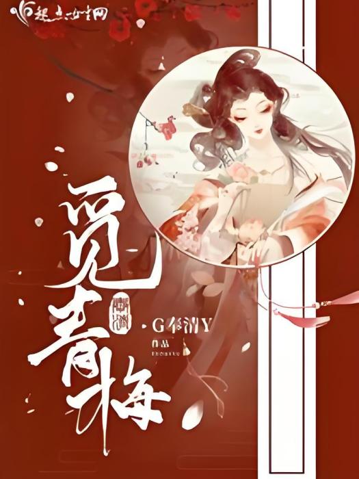 覓青梅 覓青梅