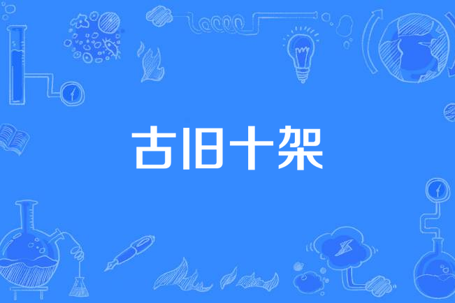 古舊十架
