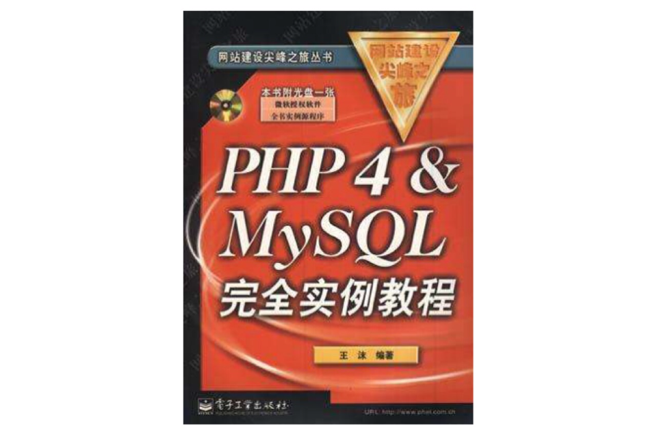 PHP4&MySQL完全實例教程――網站建設尖峰之旅叢書