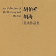 胡伯祥胡濤美術作品集 胡伯祥胡濤美術作品集