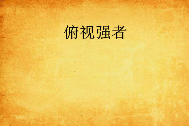俯視強者 俯視強者