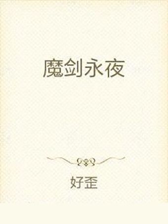 魔劍永夜 魔劍永夜