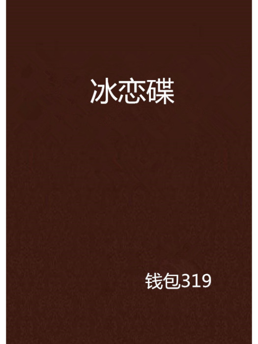 冰戀碟 冰戀碟