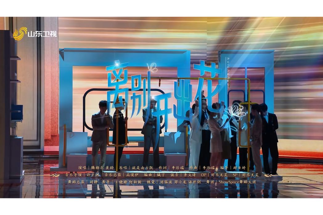 離別開出花(2025年騰格爾、黃齡在山東春晚演唱的歌曲) 離別開出花(2025年騰格爾、黃齡在山東春晚演唱的歌曲)