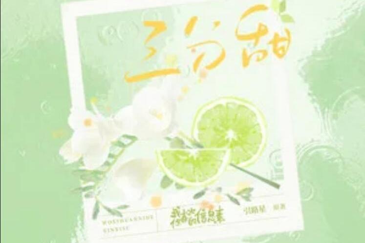 三分甜 三分甜