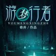 游夢行者 游夢行者