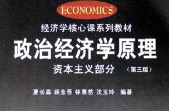 政治經濟學原理（資本主義部分經濟學核心課系列教材）