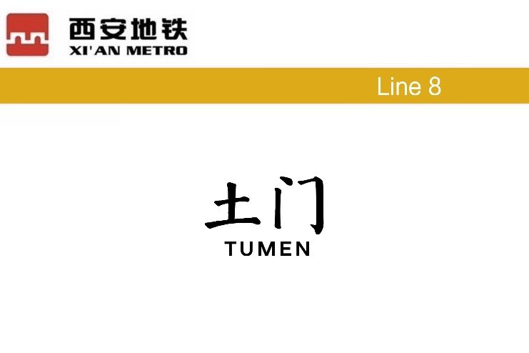 土門站 土門站