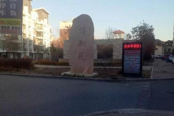 博翔苑 博翔苑