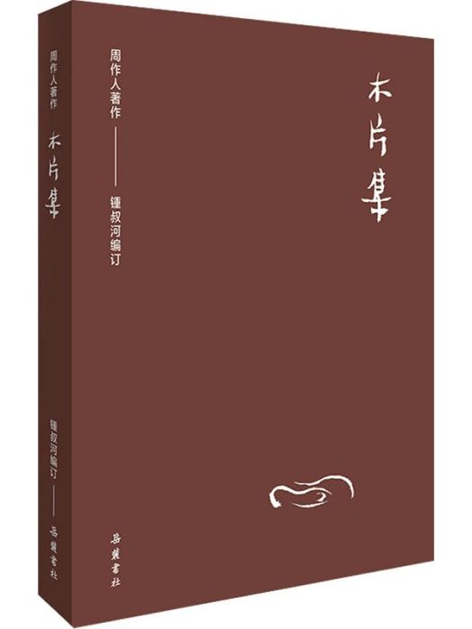 木片集(2020年嶽麓書社出版的圖書) 木片集(2020年嶽麓書社出版的圖書)