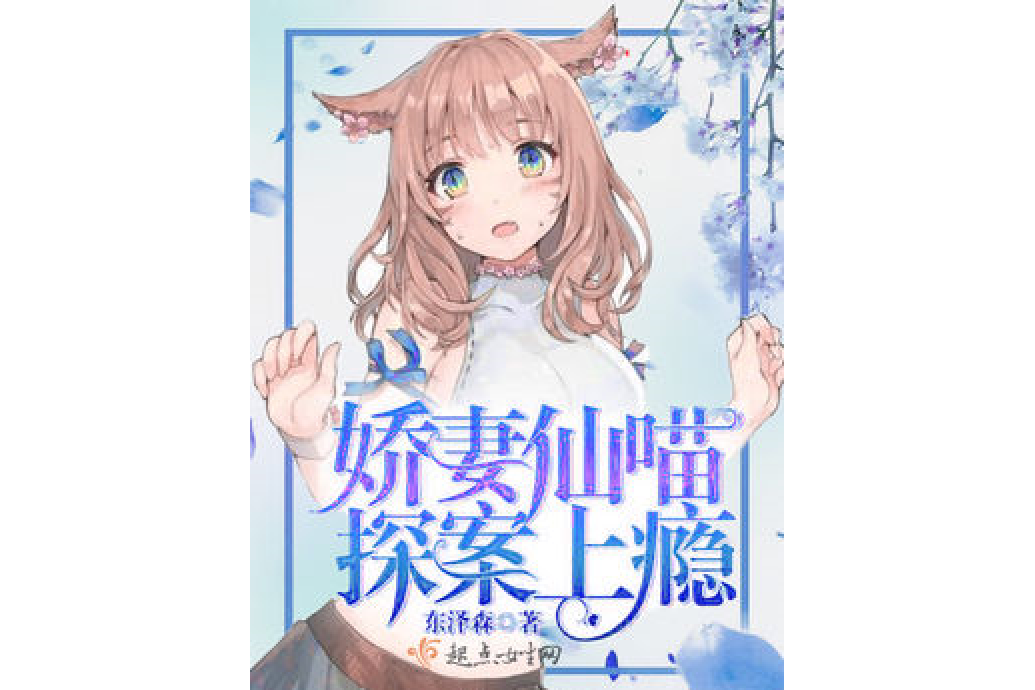 仙喵探案 仙喵探案
