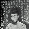 謝獨開 謝獨開