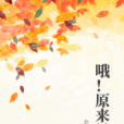 喔!原來是你 喔!原來是你