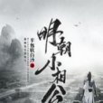 明朝小相公(半包軟白沙所著小說) 明朝小相公(半包軟白沙所著小說)
