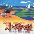 小海娃 小海娃