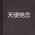 天使絕戀 天使絕戀