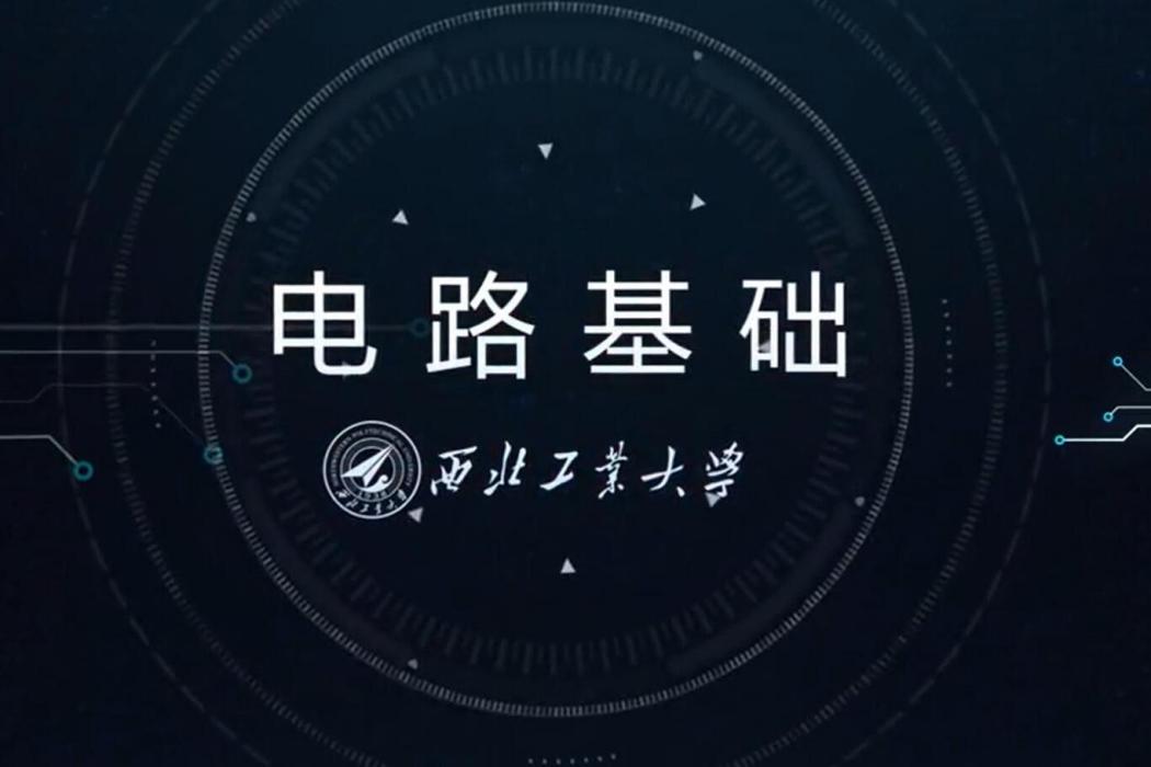 電路基礎(西北工業大學建設的慕課) 電路基礎(西北工業大學建設的慕課)