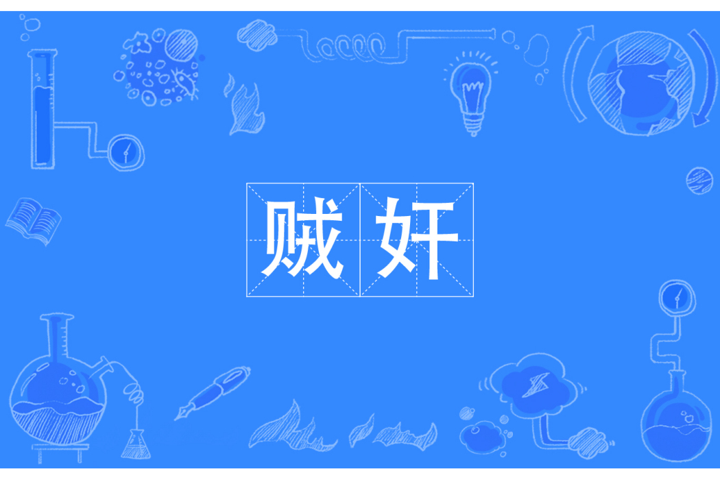 賊奸 賊奸