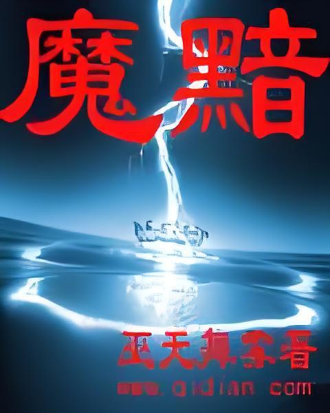 魔黯 魔黯
