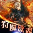 狩魔續魂 狩魔續魂